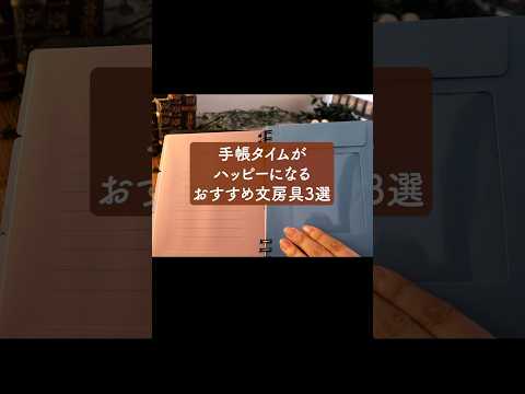 【超便利】手帳タイムがハッピーになる！おすすめ文房具3選 #手帳 #文房具 #ロフト購入品