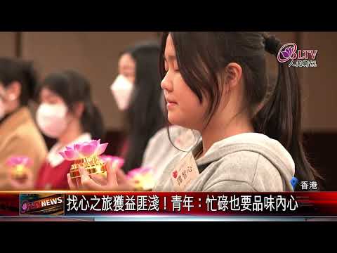 20250103香港青年參加"找心之旅" 開啟人生自性寶藏｜‪ @FGSBLTV