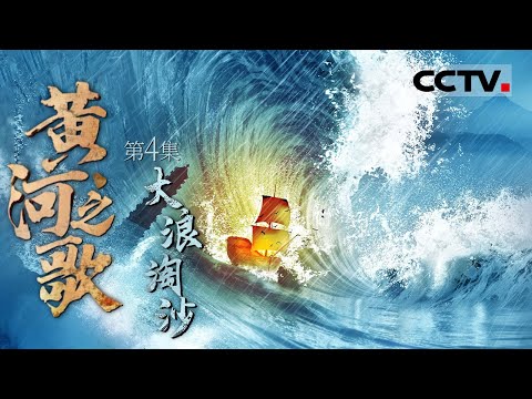 《黄河之歌》04 大浪淘沙：见证先人治理黄河的奋斗历程 感受无畏险阻 不断前行的力量！【CCTV纪录】