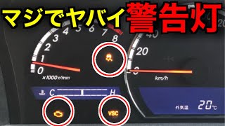 絶対に知っておくべき！本当に注意したい車の警告灯５選