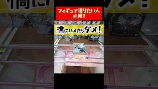 【クレーンゲーム】橋渡し攻略！覚えておきたい攻略パターン！【 ufoキャッチャー フィギュア ベネクス川崎店 】