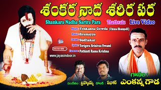 Yenkanna Gowda Bhakti Thatvalu | Shankara Nadha Sarira Para | Yenkanna Gowda Songs | Live Video