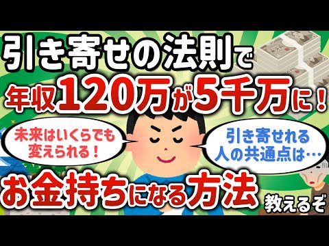 【2ch有益スレ】引き寄せの法則で年収120万が5,000万に！お金持ちになる方法教えるぞ【ゆっくり解説】