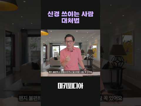 회사에 껄끄러운 사람이 있다면? #shorts