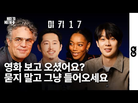 [Parasite]'s Choi Woo Shik interviewed [Mickey 17] actors (Mark Ruffalo, Steven Yeun, Naomi Ackie)