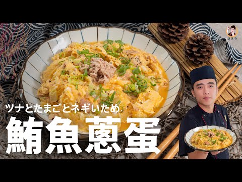 【鮪魚蔥蛋】滑蛋圓舞曲！完美香嫩滋味！Tuna and Onion Scrambled Eggs｜[ASMR]