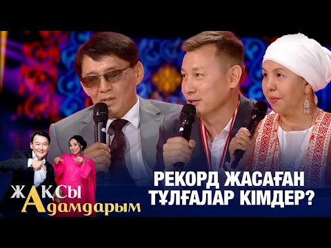 Рекорд жасаған тұлғалар кімдер? | Ернат Мелсұлы | Жеңіс Айтжанов | Жақсы адамдарым