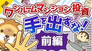 第31-1回 不動産投資成功法 ワンルームマンション投資に手を出すな【お金の勉強 初級編 】