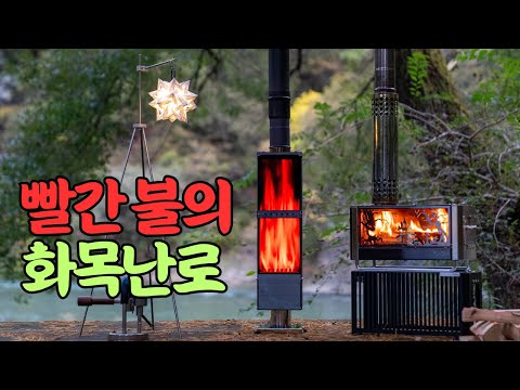 올 겨울을 위한 단 10대뿐인 특별한 화목난로를 소개합니다