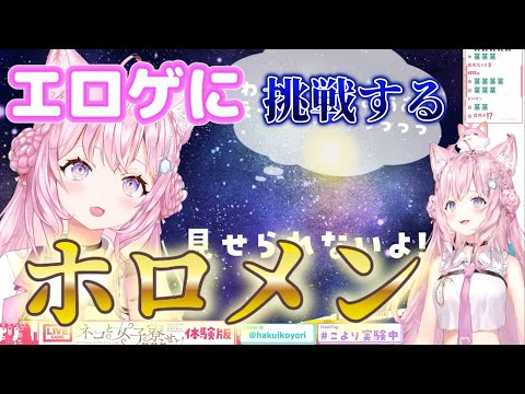 【エロゲ体験版】ネコと女子寮でエロゲをプレイして危ないシーンが幾度と訪れるこよりのテンパリ具合が面白い【博衣こより/ホロライブ】