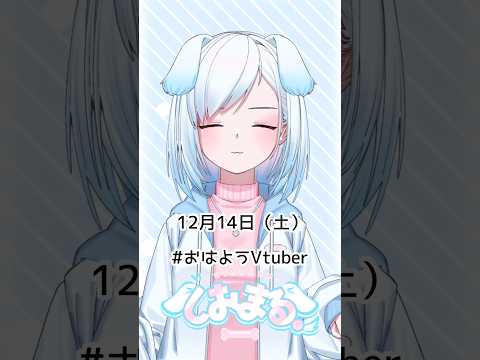 12月14日（土）#おはようvtuber #おはようボイス #朝活 #朝活vtuber #vtuber