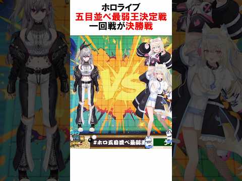 【#ホロ五目並べ最弱王 】リオナVS.フワモコが決勝戦！？ #vtuber #五目並べ #フワモコ #ホロライブ #Shorts #ホロライブ切り抜き #リオナ