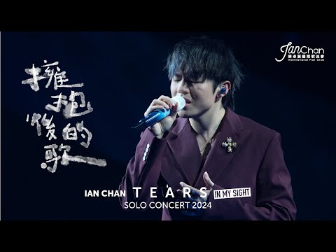 [4K] Ian Chan "Tears" in my sight solo concert 2024 - 《Left Hand》+《擁抱後的歌》