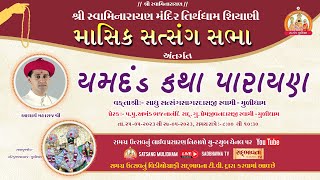 🔴 Live : Shiyani  - Yamdand Katha  Parayan || Pu. Satsangsagar Swami  Mulidham  @SatsangMULIDHAM