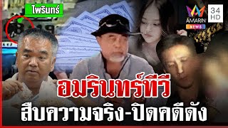 ที่สุดแห่งปี 2567 อมรินทร์ทีวี สืบความจริง ปิดคดีดัง | ทุบโต๊ะข่าว | 2/1/68