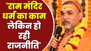 'राम मंदिर धर्म का काम लेकिन हो रही राजनीति' - Swami Shankaracharya Avimukteshwaranand