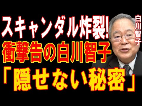 スキャンダル炸裂!衝撃告の白川智子「隠せない秘密」!!