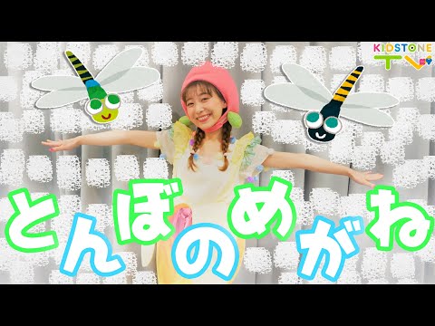 とんぼのめがね / ももなお姉さん　♪こどものうた♪童謡♪Japanese Kids Songs