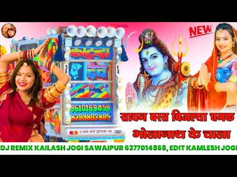 sawan darse dijli chamke dj Remix !! सावण बरसे बिजली चमके // dj Kailash Jogi Sawaipur ♥️