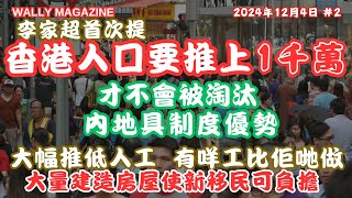 李家超首次提，香港需要1千萬人口，才不被淘汰？｜大規模引入人口，工作人口大增薪金拉低，大量建屋推低樓價，令新移民負擔得起得。