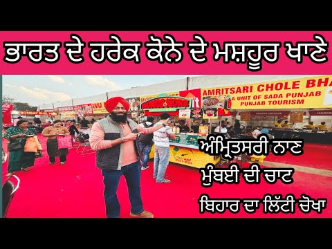 ਚੰਡੀਗੜ੍ਹ ਦਾ ਮੇਲਾ |chandigarh mega trade fair 2025|famous food from all india at one place