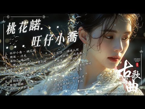 【古风歌曲】古风神曲🍀2025最火的30首“古风神曲” 2025抖音新歌🍁古风歌曲2025 破百万古风歌曲