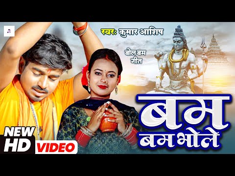 Bam Bam Bhole | (Official Video) | कांवर गीत | Kumar Aashish | बम बम भोले | Bol Bam Song