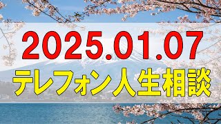 テレフォン人生相談🌻 2025.01.07