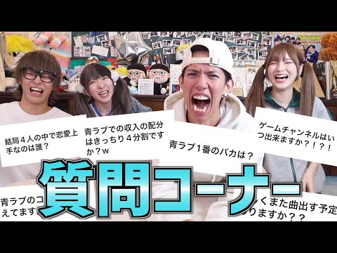 【重大発表あり】活動4年目の青ラブが初めて質問コーナーしてみたら衝撃の事実発覚したwww