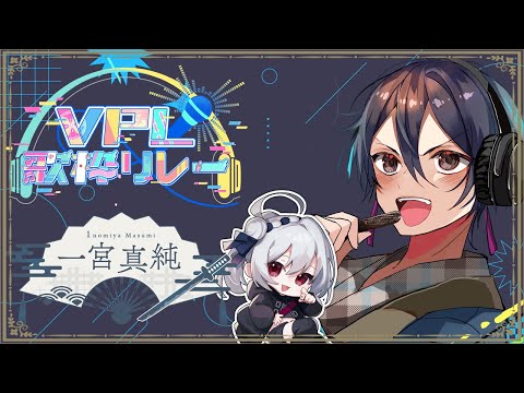 【 #VPL / #Vプロ】第2回 VPL歌枠リレー #歌枠 #カラオケ 【一宮真純/#Vtuber】