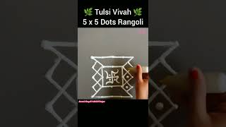 Tulsi Vivah Special 5 x 5 Dots Rangoli, Kolam, Muggulu,Dots Rangoli For Tulsi Vivah #rangoli #Shorts