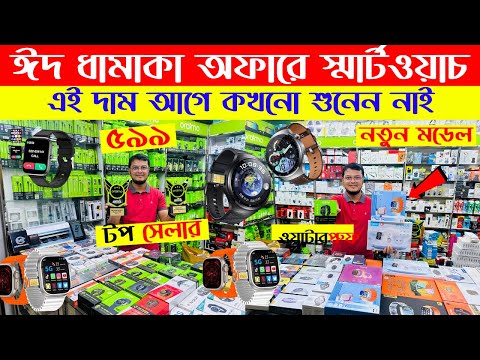 Smart Watch Price In Bangladesh 2025🔥Android Smartwatch Price In Bangladesh 2025😱Ultra Smart Watch