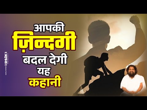 यह कहानी आपकी ज़िन्दगी बदल देगी Yeh Kahani Apki Jindgi Badal Degi By Dharmdhikari Saheb Ji