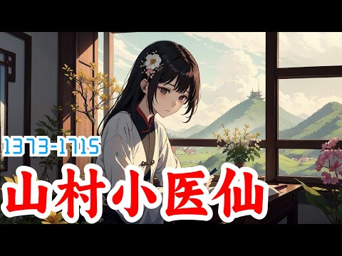 《山村小医仙》第1373集至第1715集：村花小姐姐独守空闺，乡村青年王大山上门帮忙，却被误会偷情，被人打破脑袋，没想因祸得福得到了万灵珠传承，觉醒无上医术，从此四方拜服，过上人人羡慕逆袭人生