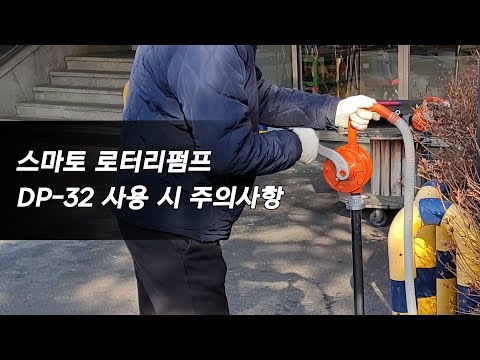 스마토 SMATO 로터리펌프 DP-32 작동 시 주의사항