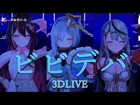 3D Live【かなけん】ビビデバ / 星街すいせい  (Bibbidi-Bop [Bibideba] / Hoshimachi Suisei) 歌詞付き 2024/12/22