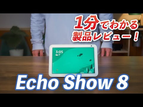 Echo Show 8 をレビュー！動画も楽しめるディスプレイ付きスマートスピーカー