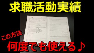 求職活動実績の何度も使える例をご紹介します【失業保険】ハローワーク行ったついでに簡単に済ませる！