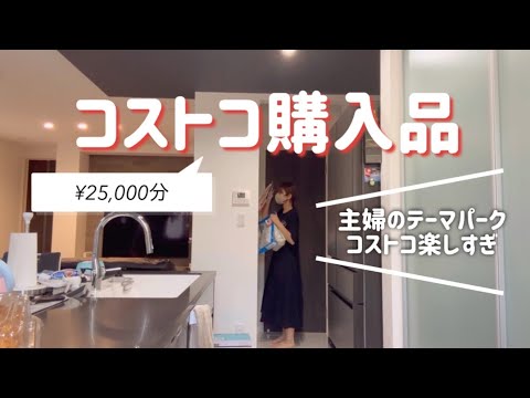 【コストコ購入品】久しぶりのコストコで¥25,000分買ってきました💸コストコvlog