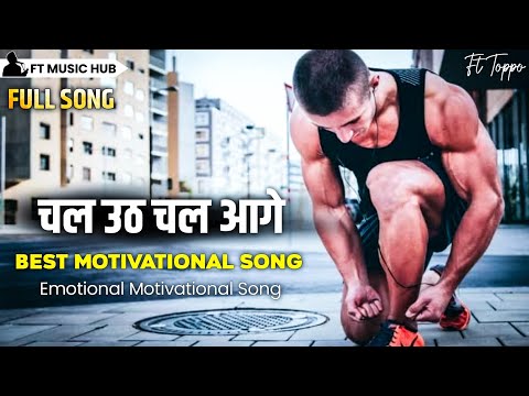 चल उठ चल आगे- Chal Uth Chal Aage | Best Motivational Song | Powerful Inspiring Song | Ft Music Hub