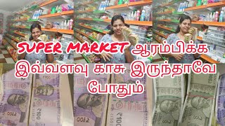 SUPER MARKET ஆரம்பிக்க இவ்வளவு காசு இருந்தாவே போதும்