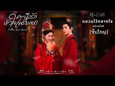 OST [ซับไทย] แขวนไว้กลางใจ – หลัวอวิ๋นซี [ คะนึงรักหัวใจเพรียกหา｜Follow Your Heart ]