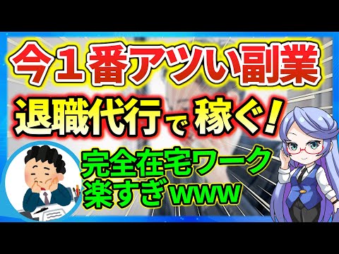 【完全在宅副業】月20万稼げる『退職代行』がアツすぎる【2024年下半期】