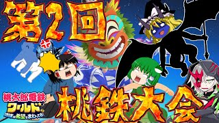 【ゆっくり実況】今年もやるぞ・・！！第2回地獄の桃鉄大会開幕ぅぅぅぅぅぅぅぅぅぅぅぅぅぅ！！【桃太郎電鉄ワールド】