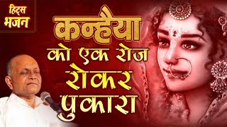 Kanhaiya Ko Ek RoJ Roo Kar Pukara | कन्हैया को एक रोज रू कर पुकारे | (Bhajan) By - Vinod Agarwalji