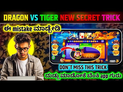 dragon vs tiger game trick in kannada 2024 | don't do this mistake must watch video don't mis it