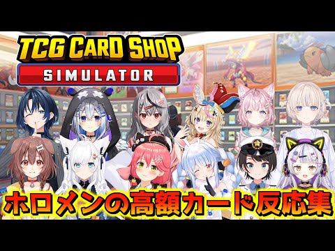 ホロメンの高額カード反応集【TCG Card Shop Simulator/ホロライブ切り抜き】