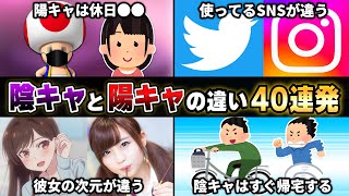 【閲覧注意】視聴者から『陰キャと陽キャの違い』を募集したら胸が痛すぎたwwwww【40連発】【あるある】