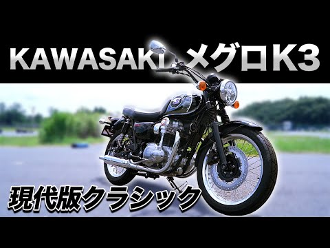 【メグロK3】現代に復活したメグロブランドが最高でした..！【バイク王】