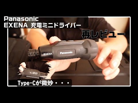 【工具紹介】Panasonic　EXENA 充電ミニドライバー　再レビュー